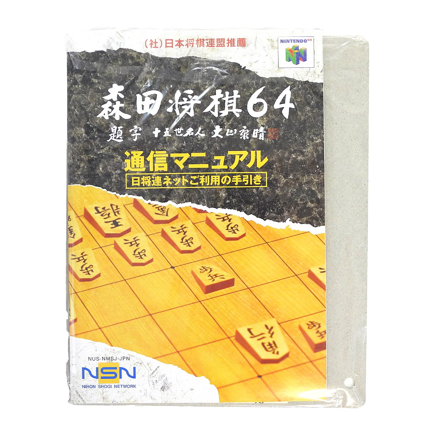 Morita Shogi 64 [JP Import] (Nintendo 64 / N64) - Image 5