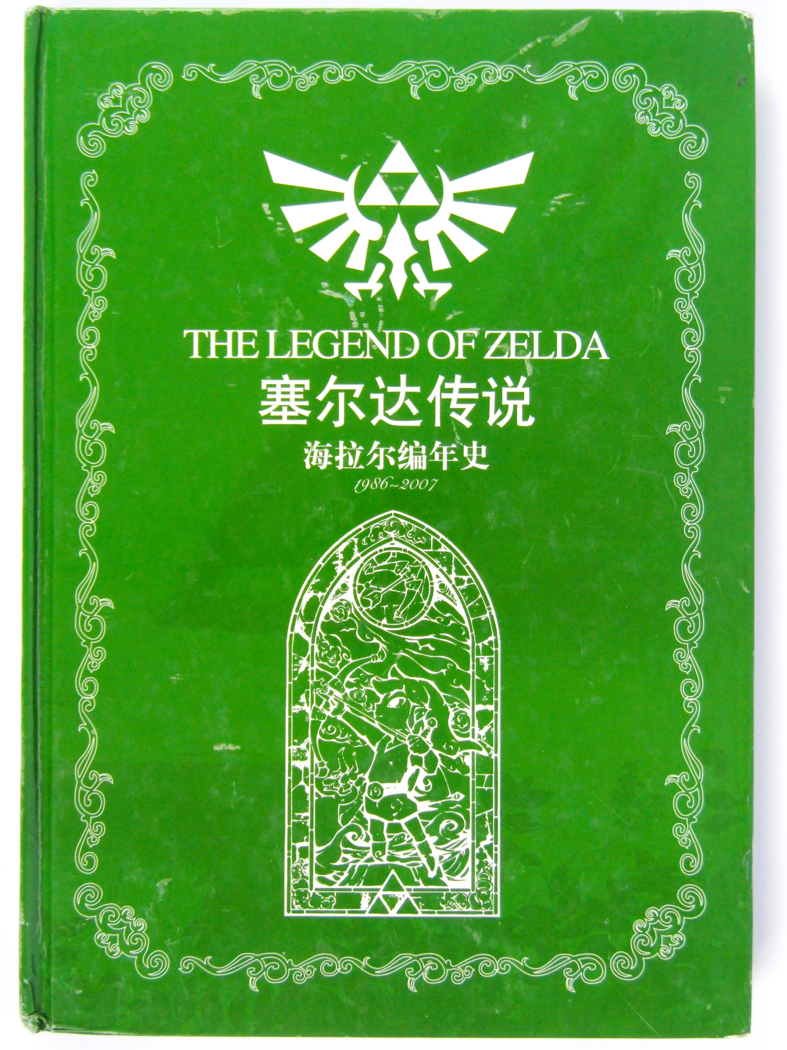 The Legend of Zelda 1986-2007 Complete Guide Book with DVD [JP Import] [Hardcover] (Game Guide)